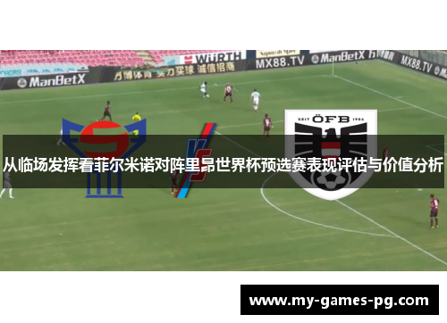 从临场发挥看菲尔米诺对阵里昂世界杯预选赛表现评估与价值分析