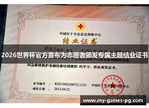 2026世界杯官方宣布为志愿者颁发专属主题结业证书 2026世界杯官方宣布为志愿者颁发专属主题结业证书