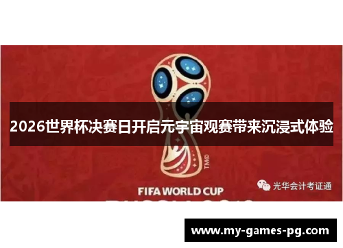 2026世界杯决赛日开启元宇宙观赛带来沉浸式体验