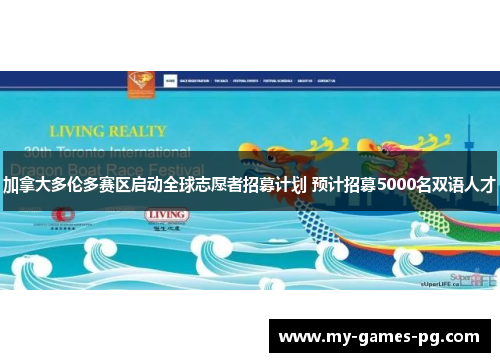 加拿大多伦多赛区启动全球志愿者招募计划 预计招募5000名双语人才