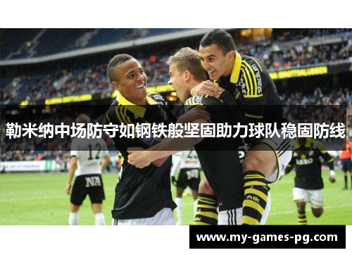 勒米纳中场防守如钢铁般坚固助力球队稳固防线