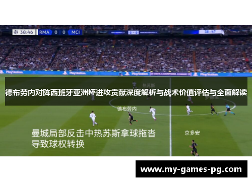 德布劳内对阵西班牙亚洲杯进攻贡献深度解析与战术价值评估与全面解读