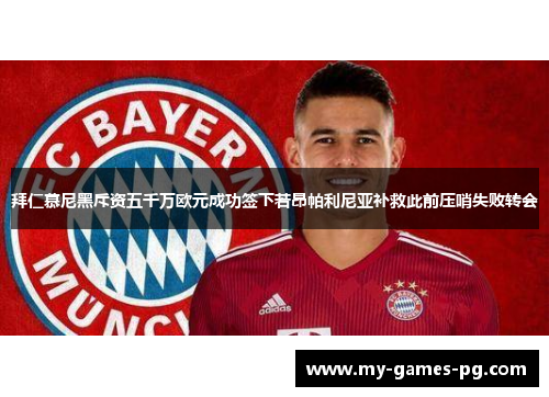 拜仁慕尼黑斥资五千万欧元成功签下若昂帕利尼亚补救此前压哨失败转会