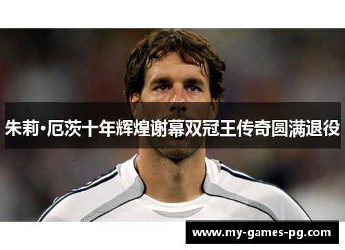 朱莉·厄茨十年辉煌谢幕双冠王传奇圆满退役