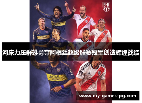 河床力压群雄勇夺阿根廷超级联赛冠军创造辉煌战绩