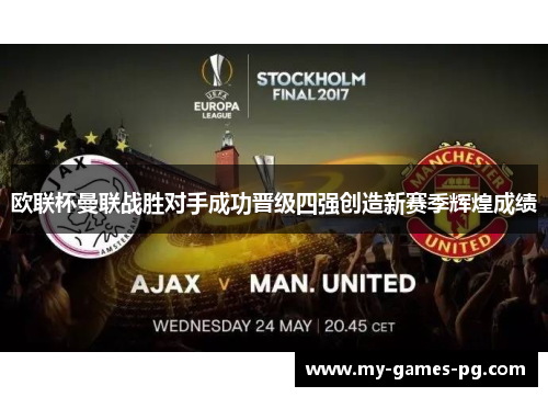 欧联杯曼联战胜对手成功晋级四强创造新赛季辉煌成绩 欧联杯曼联战胜对手成功晋级四强创造新赛季辉煌成绩