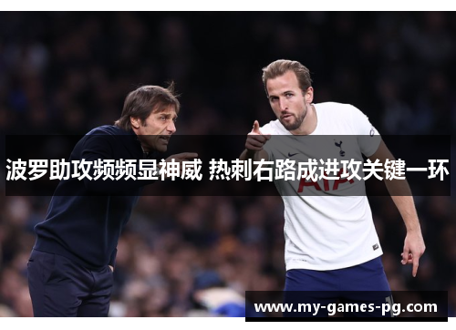 波罗助攻频频显神威 热刺右路成进攻关键一环 波罗助攻频频显神威 热刺右路成进攻关键一环