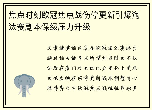 焦点时刻欧冠焦点战伤停更新引爆淘汰赛剧本保级压力升级