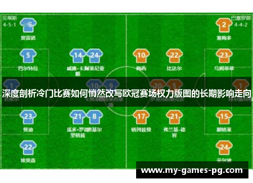 深度剖析冷门比赛如何悄然改写欧冠赛场权力版图的长期影响走向 深度剖析冷门比赛如何悄然改写欧冠赛场权力版图的长期影响走向