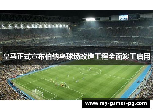 皇马正式宣布伯纳乌球场改造工程全面竣工启用