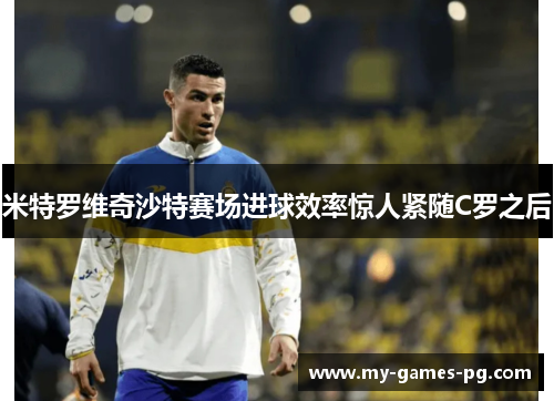米特罗维奇沙特赛场进球效率惊人紧随C罗之后
