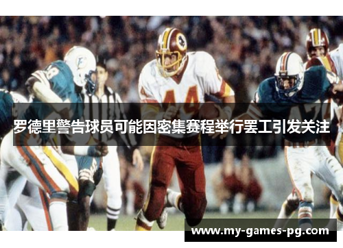 罗德里警告球员可能因密集赛程举行罢工引发关注