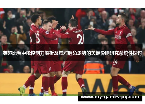 英超比赛中段控制力解析及其对胜负走势的关键影响研究系统性探讨