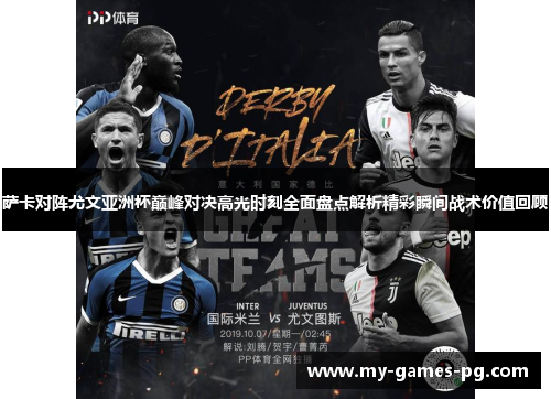 萨卡对阵尤文亚洲杯巅峰对决高光时刻全面盘点解析精彩瞬间战术价值回顾