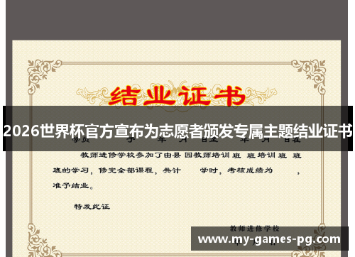 2026世界杯官方宣布为志愿者颁发专属主题结业证书