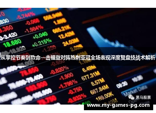 从掌控节奏到致命一击福登对阵热刺亚冠全场表现深度复盘技战术解析