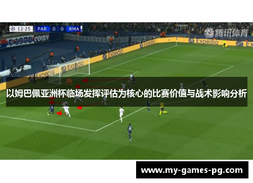 以姆巴佩亚洲杯临场发挥评估为核心的比赛价值与战术影响分析