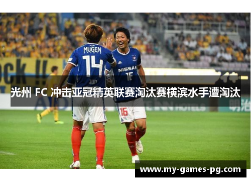 光州 FC 冲击亚冠精英联赛淘汰赛横滨水手遭淘汰