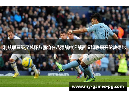利兹联晋级足总杯八强将在八强战中迎战西汉姆联展开伦敦德比