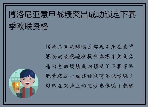 博洛尼亚意甲战绩突出成功锁定下赛季欧联资格