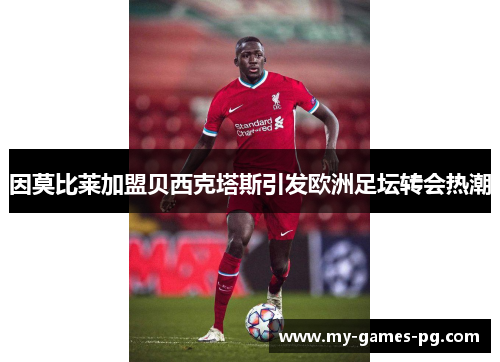 因莫比莱加盟贝西克塔斯引发欧洲足坛转会热潮