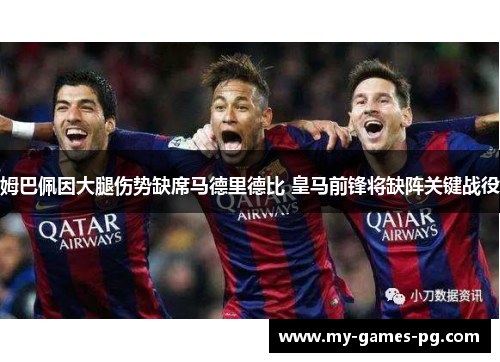 姆巴佩因大腿伤势缺席马德里德比 皇马前锋将缺阵关键战役