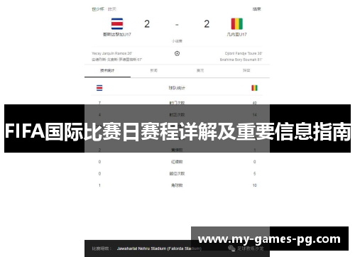 FIFA国际比赛日赛程详解及重要信息指南 FIFA国际比赛日赛程详解及重要信息指南