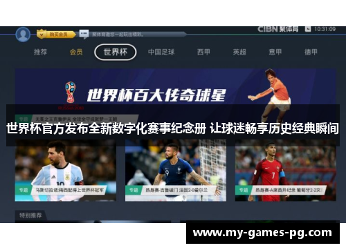 世界杯官方发布全新数字化赛事纪念册 让球迷畅享历史经典瞬间