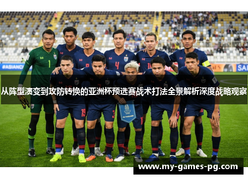 从阵型演变到攻防转换的亚洲杯预选赛战术打法全景解析深度战略观察
