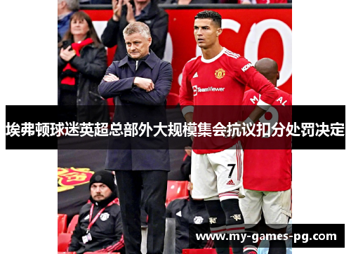 埃弗顿球迷英超总部外大规模集会抗议扣分处罚决定 埃弗顿球迷英超总部外大规模集会抗议扣分处罚决定