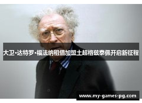大卫·达特罗·福法纳租借加盟土超格兹泰佩开启新征程 大卫·达特罗·福法纳租借加盟土超格兹泰佩开启新征程
