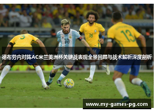 德布劳内对阵AC米兰美洲杯关键战表现全景回顾与战术解析深度剖析 德布劳内对阵AC米兰美洲杯关键战表现全景回顾与战术解析深度剖析