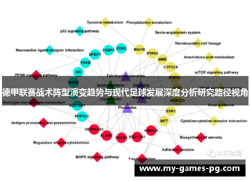 德甲联赛战术阵型演变趋势与现代足球发展深度分析研究路径视角 德甲联赛战术阵型演变趋势与现代足球发展深度分析研究路径视角