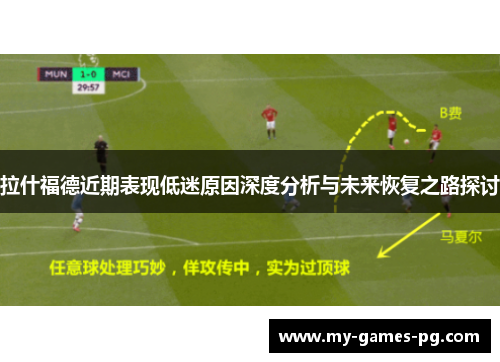 拉什福德近期表现低迷原因深度分析与未来恢复之路探讨