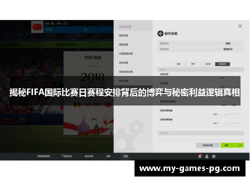 揭秘FIFA国际比赛日赛程安排背后的博弈与秘密利益逻辑真相 揭秘FIFA国际比赛日赛程安排背后的博弈与秘密利益逻辑真相
