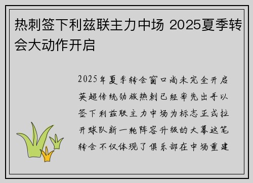 热刺签下利兹联主力中场 2025夏季转会大动作开启