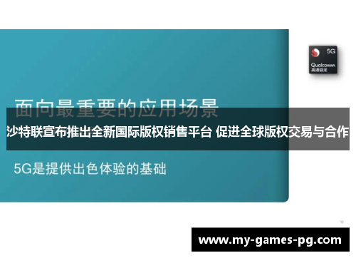 沙特联宣布推出全新国际版权销售平台 促进全球版权交易与合作 沙特联宣布推出全新国际版权销售平台 促进全球版权交易与合作