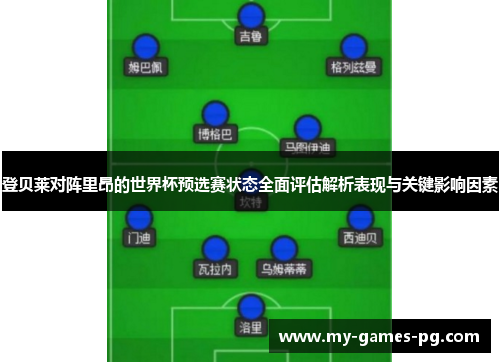 登贝莱对阵里昂的世界杯预选赛状态全面评估解析表现与关键影响因素