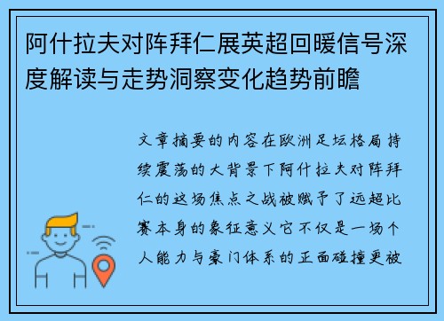 阿什拉夫对阵拜仁展英超回暖信号深度解读与走势洞察变化趋势前瞻