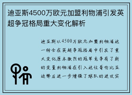 迪亚斯4500万欧元加盟利物浦引发英超争冠格局重大变化解析