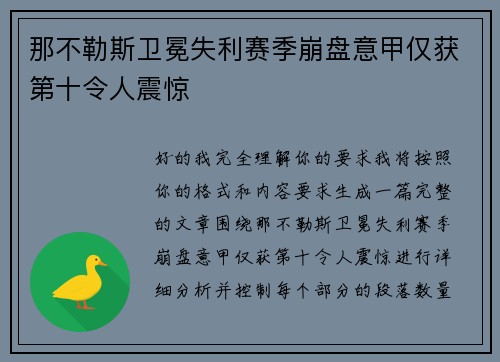 那不勒斯卫冕失利赛季崩盘意甲仅获第十令人震惊 那不勒斯卫冕失利赛季崩盘意甲仅获第十令人震惊