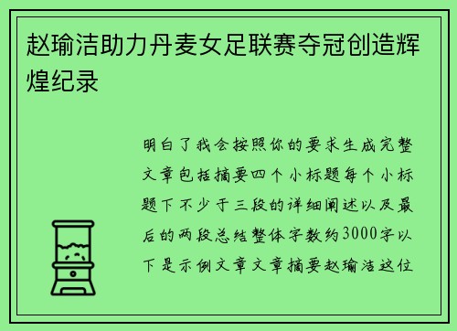 赵瑜洁助力丹麦女足联赛夺冠创造辉煌纪录 赵瑜洁助力丹麦女足联赛夺冠创造辉煌纪录