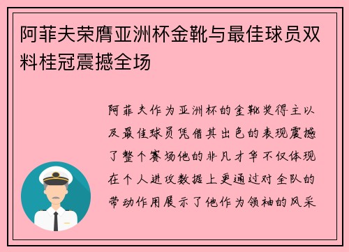 阿菲夫荣膺亚洲杯金靴与最佳球员双料桂冠震撼全场 阿菲夫荣膺亚洲杯金靴与最佳球员双料桂冠震撼全场