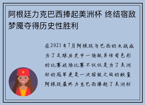 阿根廷力克巴西捧起美洲杯 终结宿敌梦魇夺得历史性胜利 阿根廷力克巴西捧起美洲杯 终结宿敌梦魇夺得历史性胜利
