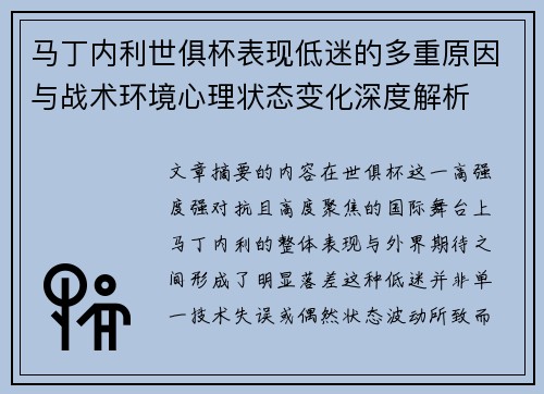 马丁内利世俱杯表现低迷的多重原因与战术环境心理状态变化深度解析