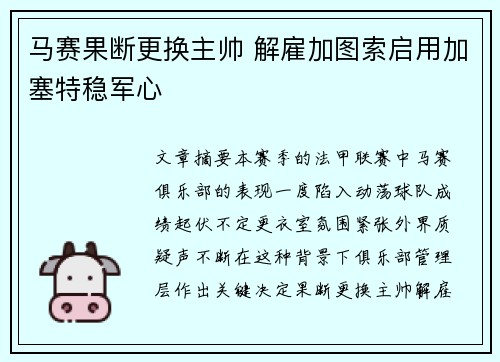 马赛果断更换主帅 解雇加图索启用加塞特稳军心