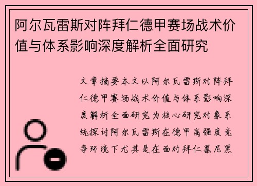 阿尔瓦雷斯对阵拜仁德甲赛场战术价值与体系影响深度解析全面研究