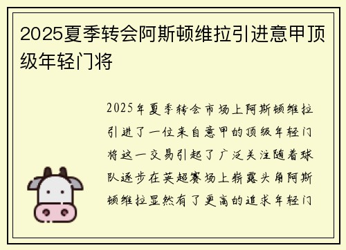 2025夏季转会阿斯顿维拉引进意甲顶级年轻门将