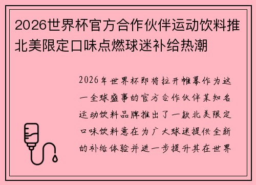 2026世界杯官方合作伙伴运动饮料推北美限定口味点燃球迷补给热潮