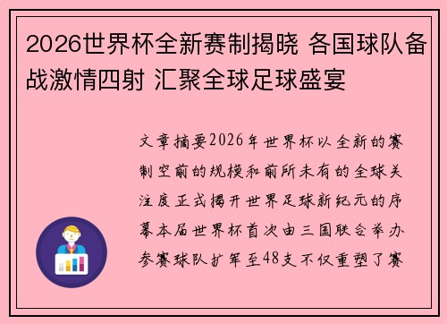 2026世界杯全新赛制揭晓 各国球队备战激情四射 汇聚全球足球盛宴 2026世界杯全新赛制揭晓 各国球队备战激情四射 汇聚全球足球盛宴